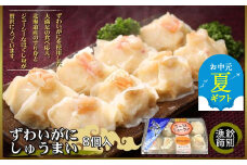 15-298 【お中元】ずわいがにしゅうまい8個入×2セット　｜お惣菜　北海道　グルメ　海鮮