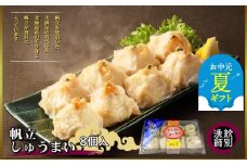 15-299 【お中元】【北海道産】ほたてしゅうまい8個入×2セット　｜国産　お惣菜　海鮮