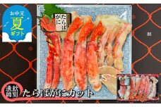 44-39 【お中元】たらばがにカット 約800g　｜無添加 かに たらばがに 高品質