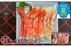 176-5 【お中元】たらばがにカット 約800g×4　｜無添加 かに たらばがに 高品質