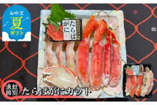 44-40 【お中元】たらばがにカット 約400g×2セット　｜無添加 かに たらばがに 高品質
