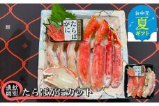 88-10 【お中元】たらばがにカット 約400g×4セット　｜無添加 かに たらばがに 高品質