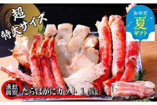 150-46 【お中元】たらばがにカット(特大)1.4kg×2　【お祝い事や自分へのご褒美にも】