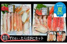 160-11 【お中元】ずわいがに・たらばがにカット 各約400g×4｜無添加　かに　ずわいがに　たらばかに　高品質