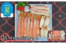28-35 【お中元】ずわいがにカット 約800g ｜無添加 かに ずわいがに 高品質