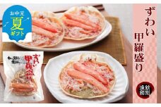 60-70 【お中元】ずわい甲羅盛り 15個【かにみそまで完全無添加】 ｜かに ずわいがに 高品質