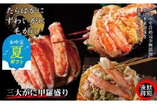 124-7 【お中元】三大がに甲羅盛りセット　【たらばがに】【ずわいがに】【毛がに】