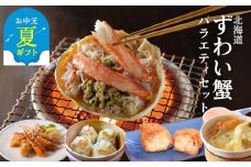 39-22 【お中元】【北海道】ずわいがにバラエティセット