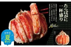 115-2 【お中元】【豪華】たらばがに一杯盛り 800g　【お祝い事や自分へのご褒美にも】