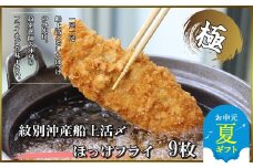 15-300 【お中元】【紋別沖産】船上活〆ホッケフライ　9枚入り