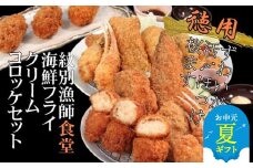 24-92 【お中元】「紋別漁師食堂」海鮮フライ・コロッケセット｜お惣菜　海鮮セット　国産　北海道産