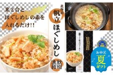 15-301 【お中元】【無添加】「紋別漁師食堂」北海道帆立ほぐしめし2個　｜北海道　グルメ　海鮮　炊き込みご飯