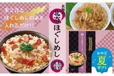 15-303 【お中元】【紋別産北寄貝使用】「紋別漁師食堂」北寄ほぐしめし2個　【無添加】　｜北海道産　炊き込みご飯　グルメ　海鮮