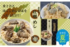 15-304 【お中元】【無添加】「紋別漁師食堂」北海道 牡蠣めし2個　【紋別産牡蠣使用】　｜北海道産　炊き込みご飯　グルメ　海鮮