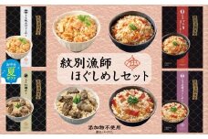 22-121 【お中元】「紋別漁師食堂」ほぐしめしセット　【無添加】　｜北海道産　炊き込みご飯　グルメ　海鮮