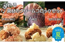 24-93 【お中元】こぼれる具材のクリームコロッケセット
