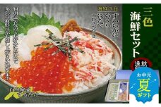 40-138 【お中元】三色海鮮セット×4　化粧箱入り　｜海鮮丼　いくら　かに　帆立　北海道