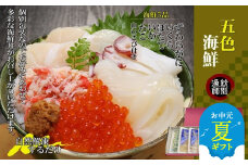 32-27 【お中元】五色海鮮セット×2　化粧箱入り　｜海鮮丼　かに　いくら　帆立