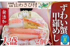 19-72 【お中元】ずわい甲羅めし(大盛)2個 ｜ 山わさび付 北海道産　かに　かにめし