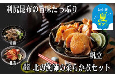 18-127 【お中元】【北海道産素材使用】北の漁師の3種やわらか煮セット