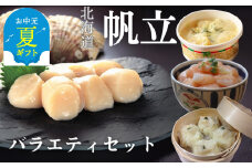 18-128 【お中元】【北海道】帆立バラエティセットA