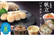 28-36 【お中元】【北海道】帆立バラエティセットC