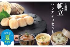 21-57 【お中元】【北海道】帆立バラエティセットB