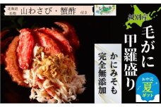 90-27 【お中元】【紋別産】毛がに甲羅盛り6個 ｜ かに　かにみそ　無添加　山わさび　蟹酢付