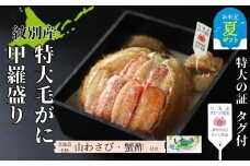 35-48 【お中元】【紋別産】特大毛がに甲羅盛り ｜ 特大のタグ付き かに　かにみそ　無添加　山わさび　蟹酢付