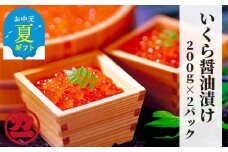 17-116 【お中元】鱒いくら醤油漬け200g×2パック 合計400g