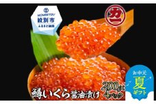27-40 【お中元】鱒いくら醤油漬け200g×4パック 合計800g