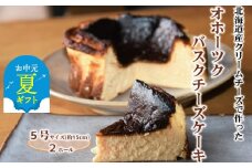 32-29 【お中元】Cafe ほの香のオホーツクバスクチーズケーキ(5号)2個セット