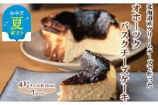 12-216 【お中元】Cafe ほの香のオホーツクバスクチーズケーキ(4号)