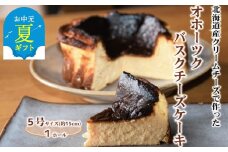 18-131 【お中元】Cafe ほの香のオホーツクバスクチーズケーキ(5号)