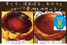 30-111 【お中元】Cafe ほの香のベイクドチーズケーキ(6号)＆オホーツクバスクチーズケーキ(5号) 食べ比べセット