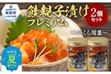 11-187 【お中元】北海道産鮭親子漬けプレミアム2個セット～いくら増量しました～