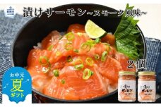 10-522 【お中元】漬けサーモン～スモーク風味～　2個セット