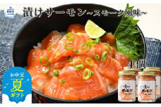 12-218 【お中元】漬けサーモン～スモーク風味～　4個セット