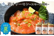 14-150 【お中元】漬けサーモン～スモーク風味～　5個セット