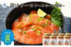 20-282 【お中元】漬けサーモン～スモーク風味～　8個セット