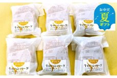 17-119 【お中元】喜多牧場の手づくり牛のハンバーグ6パック