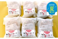 12-226 【お中元】喜多牧場の手づくり豚のハンバーグ6パック
