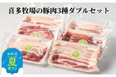 16-119 【お中元】喜多牧場の豚肉3種ダブルセット