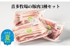 10-527 【お中元】喜多牧場の豚肉3種セット
