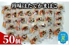 85-8 【お中元】貝柱が1粒まるごと！珍味ほたてかまぼこ 50個セット