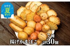 17-122 【お中元】ドカーンと大盛7種類!!揚げかま詰め合わせ総数30個