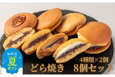 9-19 【お中元】どら焼き4種8個食べ比べセット