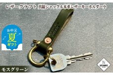11-193 【お中元】レザークラフト：真鍮シャックル本革レザーキーホルダー小（モスグリーン）
