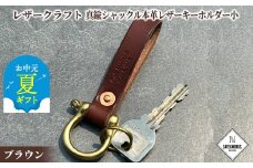 11-194 【お中元】レザークラフト：真鍮シャックル本革レザーキーホルダー小（ブラウン）
