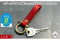 11-195 【お中元】レザークラフト：真鍮シャックル本革レザーキーホルダー小（レッド）